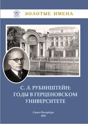 С. Л. Рубинштейн: годы в Герценовском университете