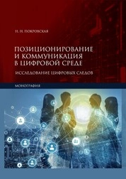 Позиционирование и коммуникация в цифровой среде: исследование цифровых следов
