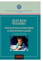 Детское чтение: проблемы рецепции и интерпретации