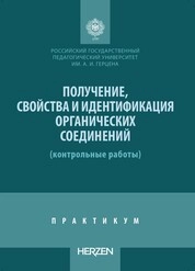Получение, свойства и идентификация органических соединений (контрольные работы) : практикум