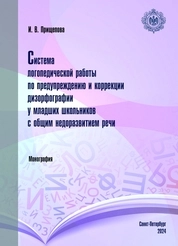 Система логопедической работы по предупреждению и коррекции дизорфографии у младших школь ников с общим недоразвитием речи