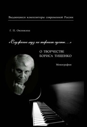 Служенье муз не терпит суеты…» О творчестве Бориса Тищенко