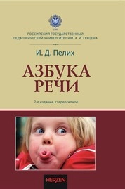 Азбука речи