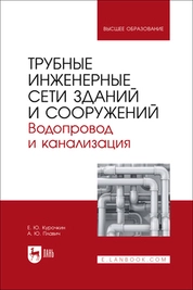 Трубные инженерные сети зданий и сооружений. Водопровод и канализация