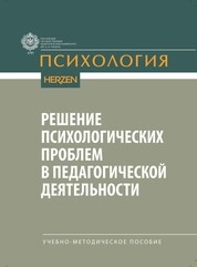 Решение психологических проблем в педагогической деятельности