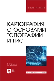 Картография с основами топографии и ГИС