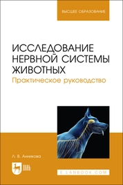 Исследование нервной системы животных. Практическое руководство