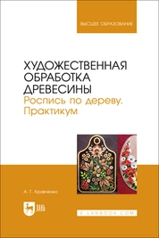Художественная обработка древесины. Роспись по дереву. Практикум