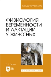 Физиология беременности и лактации у животных