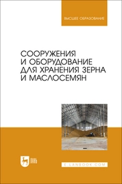 Сооружения и оборудование для хранения зерна и маслосемян