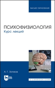 Психофизиология. Курс лекций