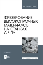 Фрезерование высокопрочных материалов на станках с ЧПУ