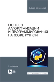 Основы алгоритмизации и программирования на языке Python