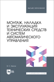 Монтаж, наладка и эксплуатация технических средств и систем автоматического управления