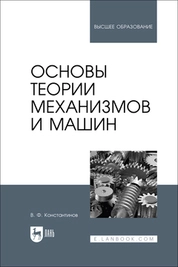 Основы теории механизмов и машин