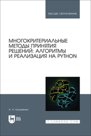 Многокритериальные методы принятия решений: алгоритмы и реализация на Python