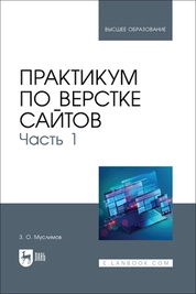 Практикум по верстке сайтов. Часть 1