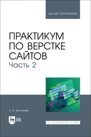 Практикум по верстке сайтов. Часть 2
