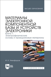 Материалы электронной компонентной базы и устройств электроники. Книга 1. Электрофизические основы и проводниковые материалы