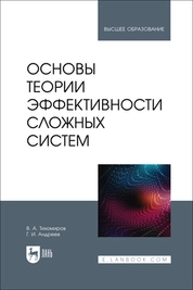 Основы теории эффективности сложных систем