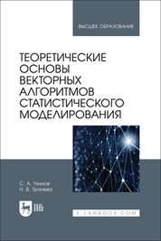 Теоретические основы векторных алгоритмов статистического моделирования