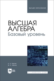 Высшая алгебра. Базовый уровень