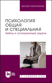 Психология общая и специальная. Кейсы и ситуационные задачи