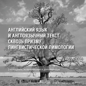 Английский язык и англоязычный текст сквозь призму лингвистической лимологии