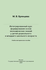 Интегрированный курс формирования основ экономических знаний у детей дошкольного и младшего школьного возраста