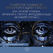 Развитие навыков интерпретации текста (на основе романа Фрэнсиса Скотта Фитцджеральда «Великий Гэтсби»)