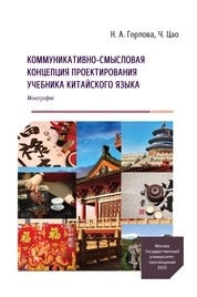 Коммуникативно-смысловая концепция проектирования учебника китайского языка 