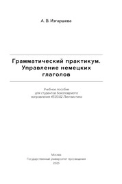Грамматический практикум. Управление немецких глаголов 