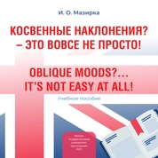 Косвенные наклонения? – Это вовсе не просто! (Oblique Moods?... It’s not easy at all!)