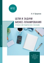 Цели и задачи бизнес-планирования