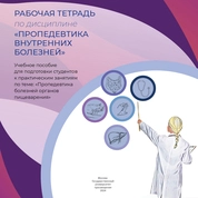 Рабочая тетрадь по дисциплине «Пропедевтика внутренних болезней» 