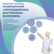 Рабочая тетрадь по дисциплине «Пропедевтика внутренних болезней» 