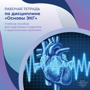 Рабочая тетрадь по дисциплине «Основы ЭКГ» 