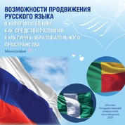 Возможности продвижения русского языка в Нигерии и Бенине как средство развития культурно-образовательного пространства