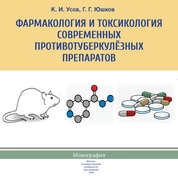 Фармакология и токсикология современных противотуберкулёзных препаратов