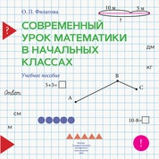 Современный урок математики в начальных классах