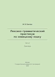 Лексико-грамматический практикум по немецкому языку. Часть II: практикум