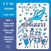 Фармакология: практикум: в 2 ч. Ч. 1. Вопросы общей фармакологии. Вопросы общей рецептуры. Нейротропные лекарственные средства