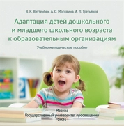 Адаптация детей дошкольного и младшего школьного возраста к образовательным организациям