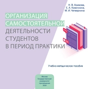 Организация самостоятельной деятельности студентов в период практики