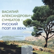 Василий Александрович Сумбатов – русский поэт ХХ века