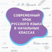 Современный урок русского языка в начальных классах