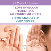 Теоретическая фонетика (английский язык). Хрестоматийный курс лекций