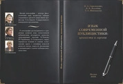 Язык современной публицистики: ценности и оценки