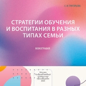 Стратегии обучения и воспитания в разных типах семьи