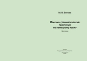 Лексико-грамматический практикум по немецкому языку : практикум
